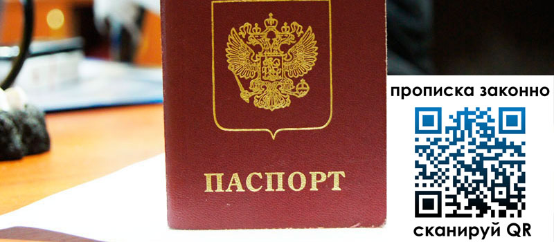 прописка в Лисках